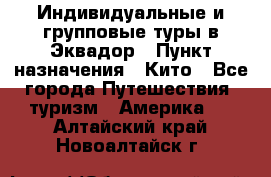 Индивидуальные и групповые туры в Эквадор › Пункт назначения ­ Кито - Все города Путешествия, туризм » Америка   . Алтайский край,Новоалтайск г.